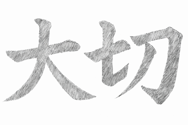 森本士温