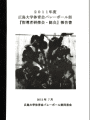 2011年度同窓会報告書